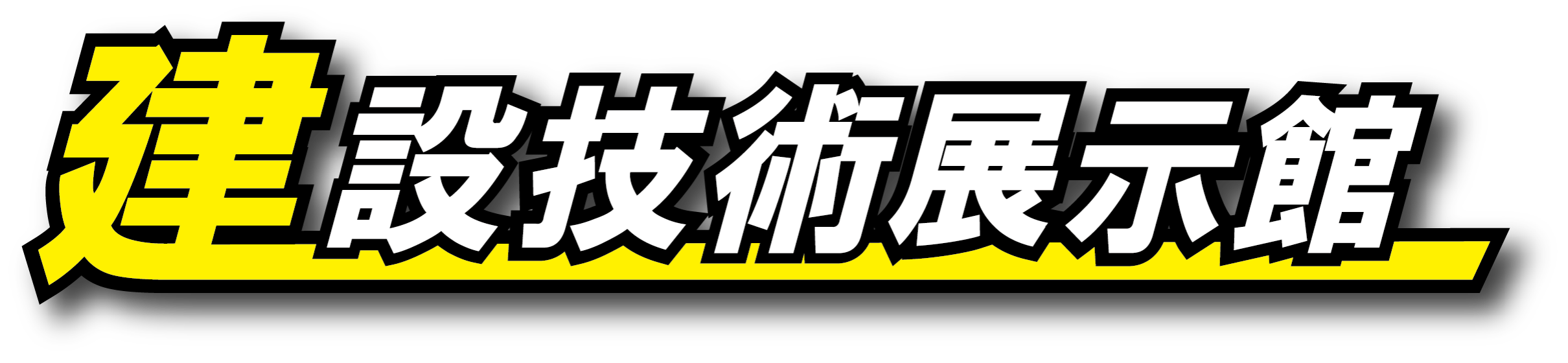 建設技術展示館