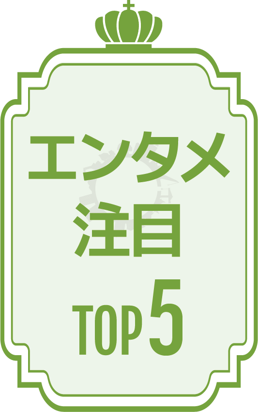 エンタメ注目TOP5