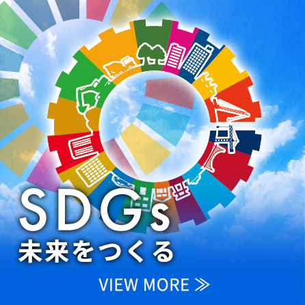 SDGs 未来を作る