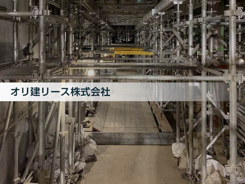 オリ建リース株式会社