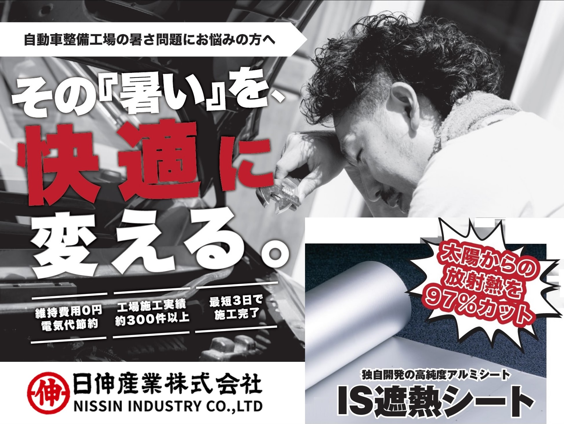 ＩＳ遮熱シート