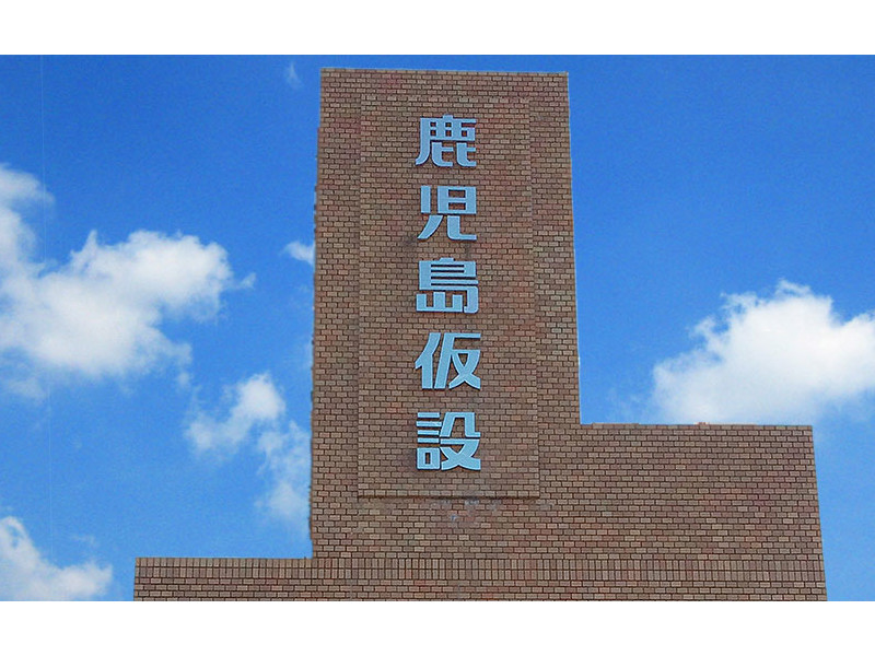 鹿児島仮設機械株式会社