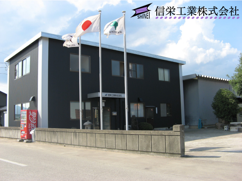 信栄工業株式会社