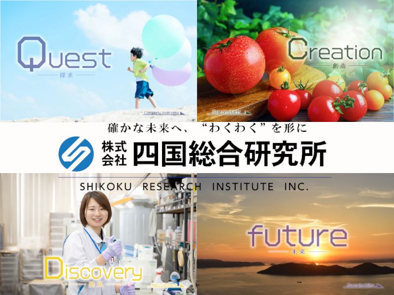 株式会社四国総合研究所