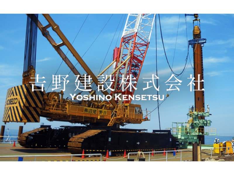 𠮷野建設株式会社