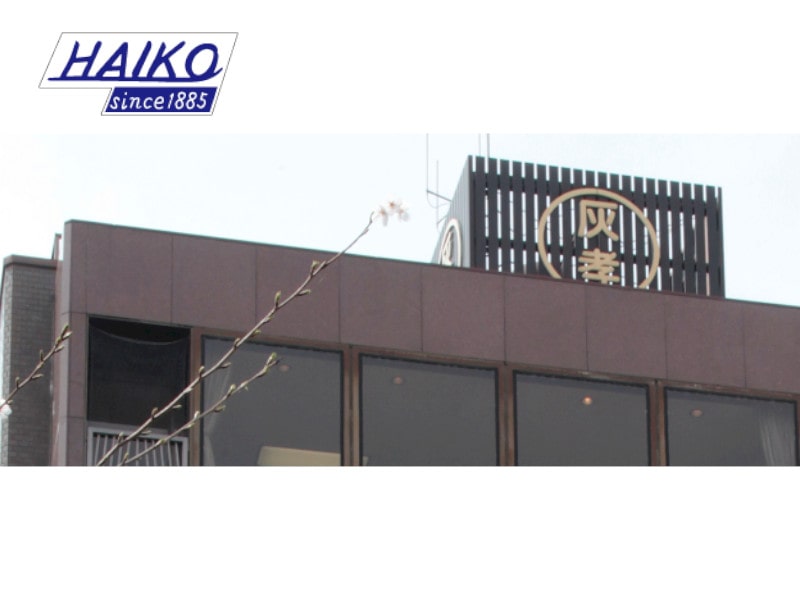 株式会社灰孝本店