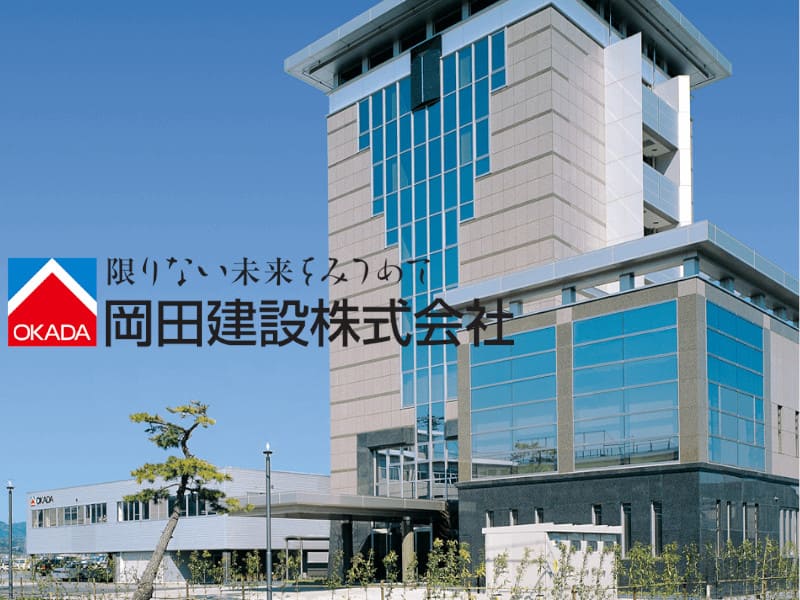 岡田建設株式会社