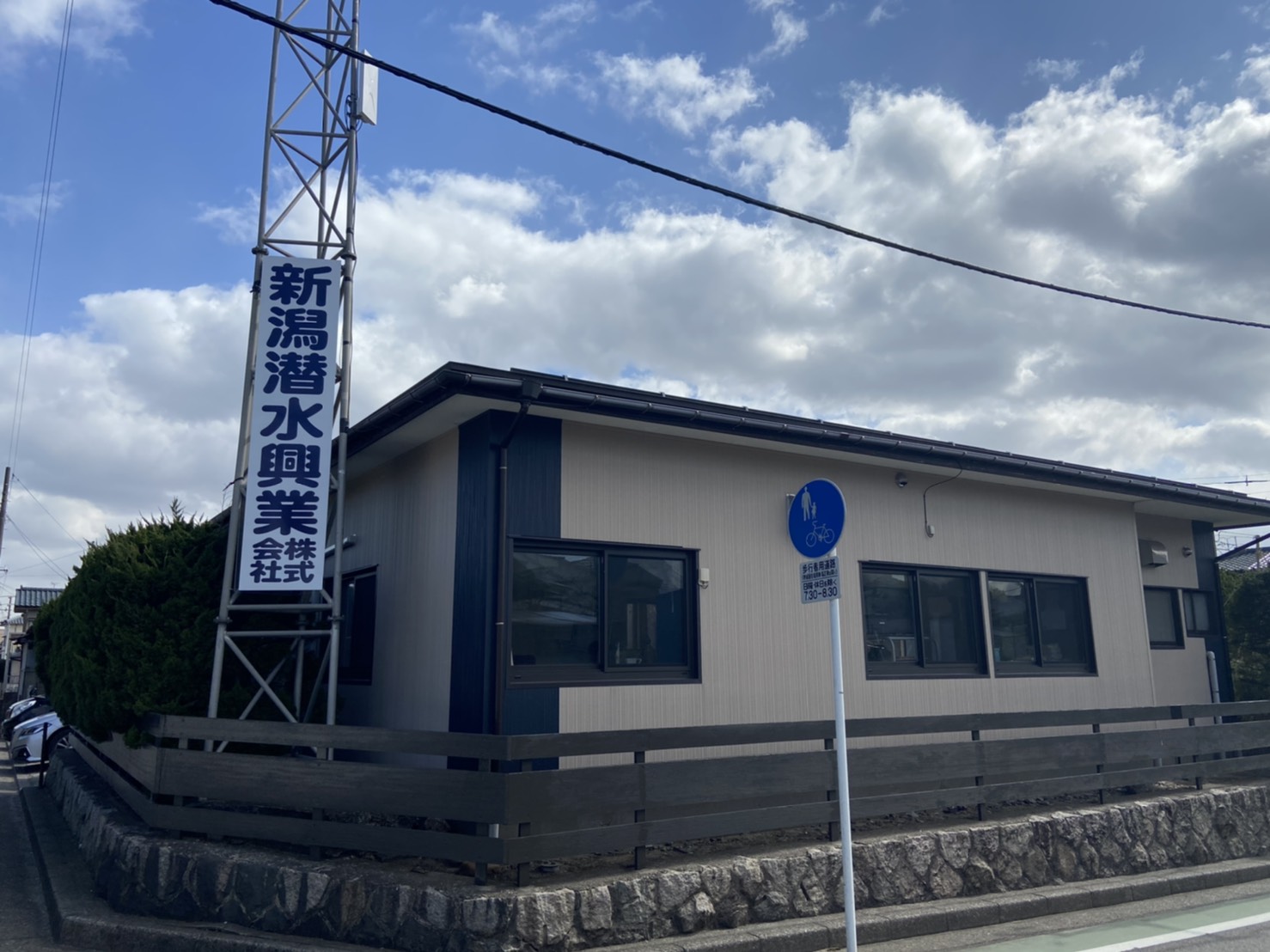 新潟潜水興業株式会社