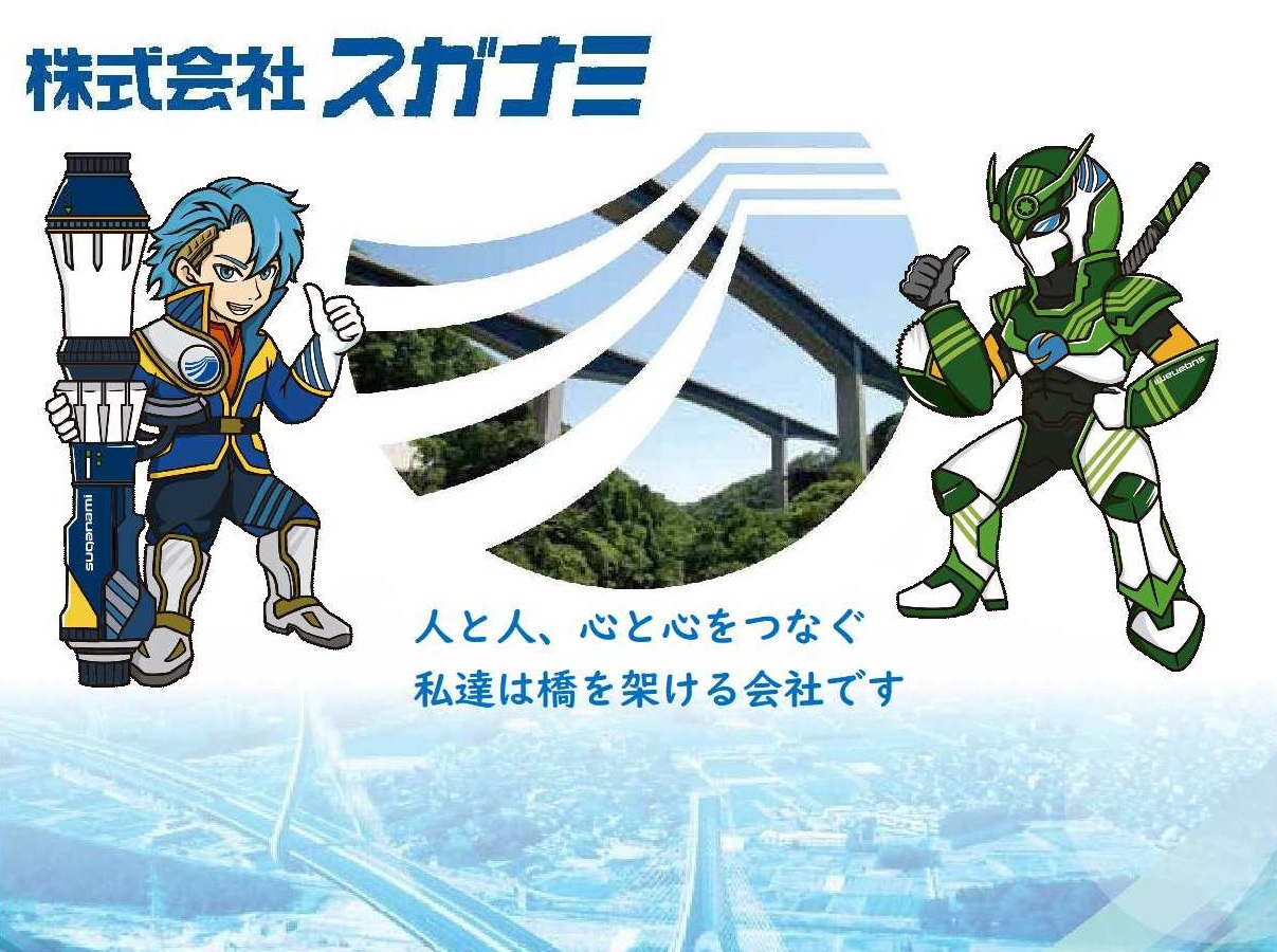 株式会社スガナミ