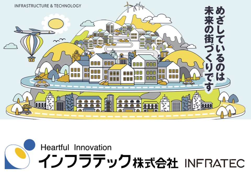 インフラテック株式会社