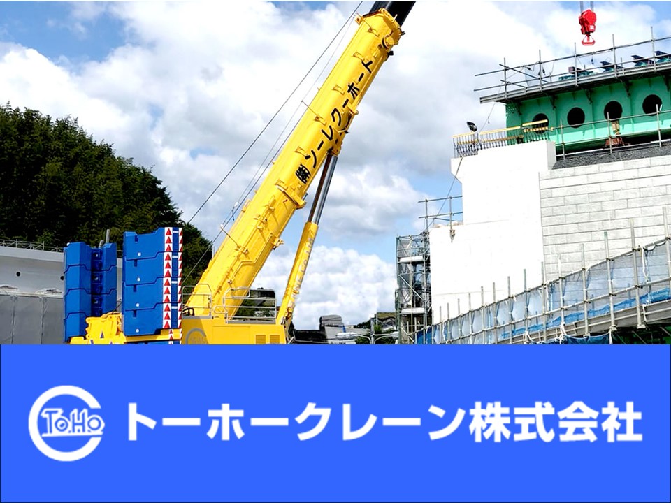 トーホークレーン株式会社