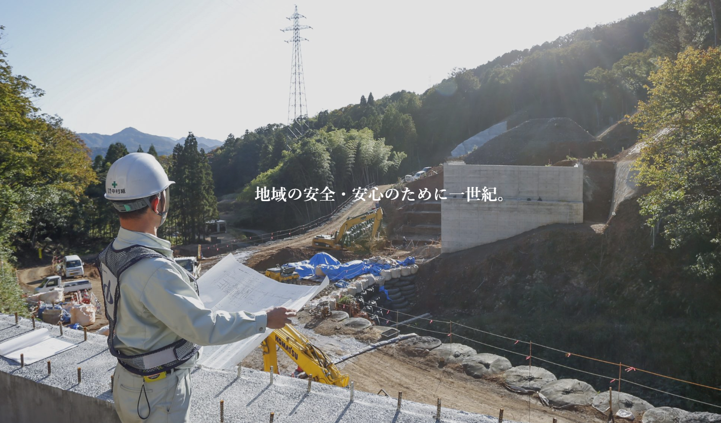 合資会社中村組