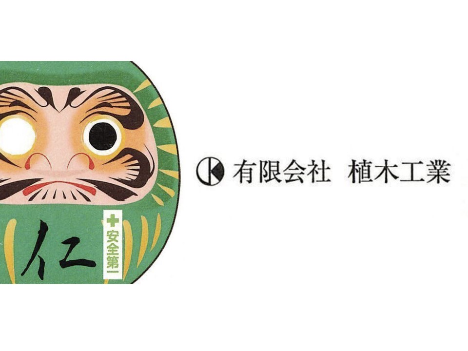 有限会社植木工業