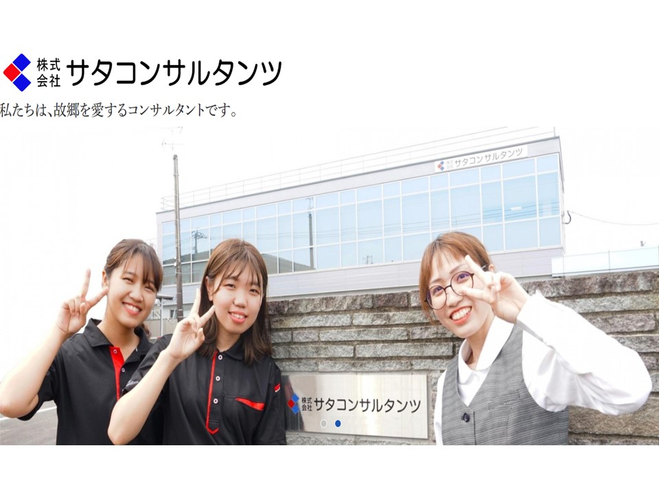 株式会社サタコンサルタンツ