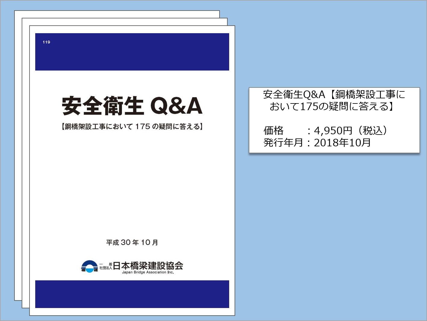 新品同様 No.119 安全衛生Q&A【鋼橋架設工事において175の疑問に答える 建築工学