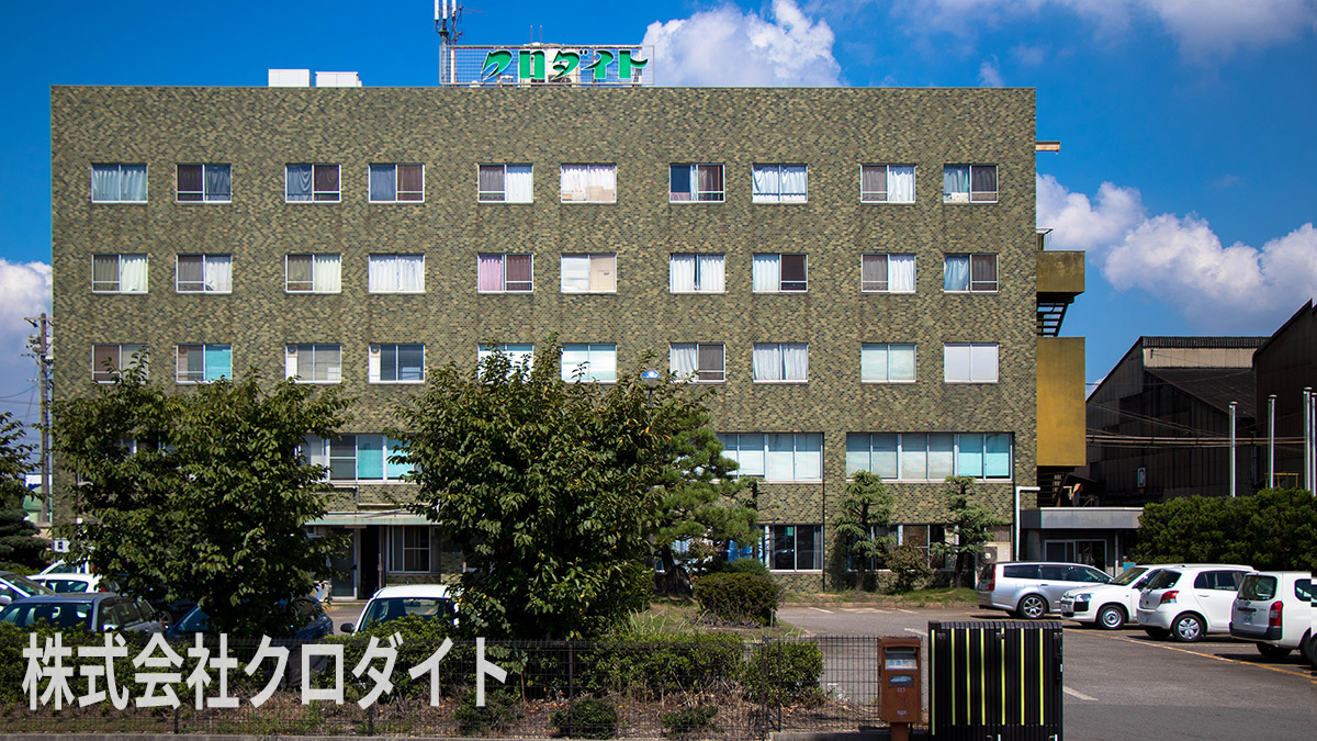 クロダイト工業株式会社