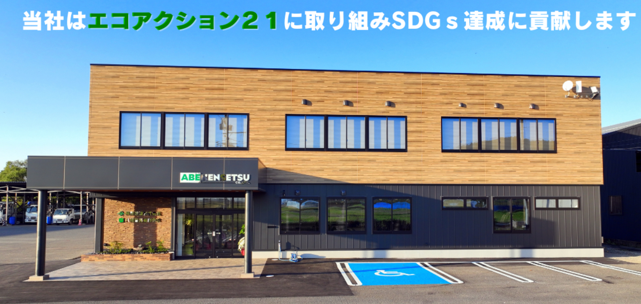 阿部建設株式会社