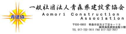 一般社団法人青森県建設業協会