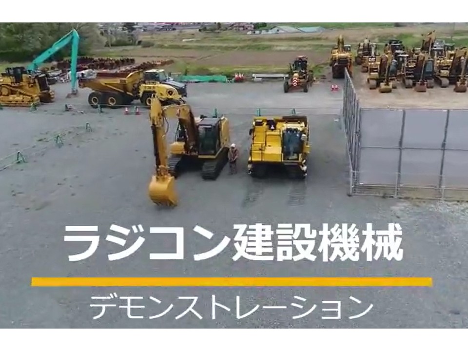 新型ラジコン建設機械デモンストレーション