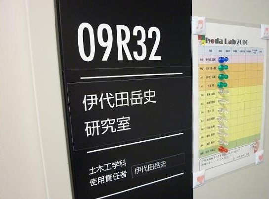 芝浦工業大学 伊代田研究室