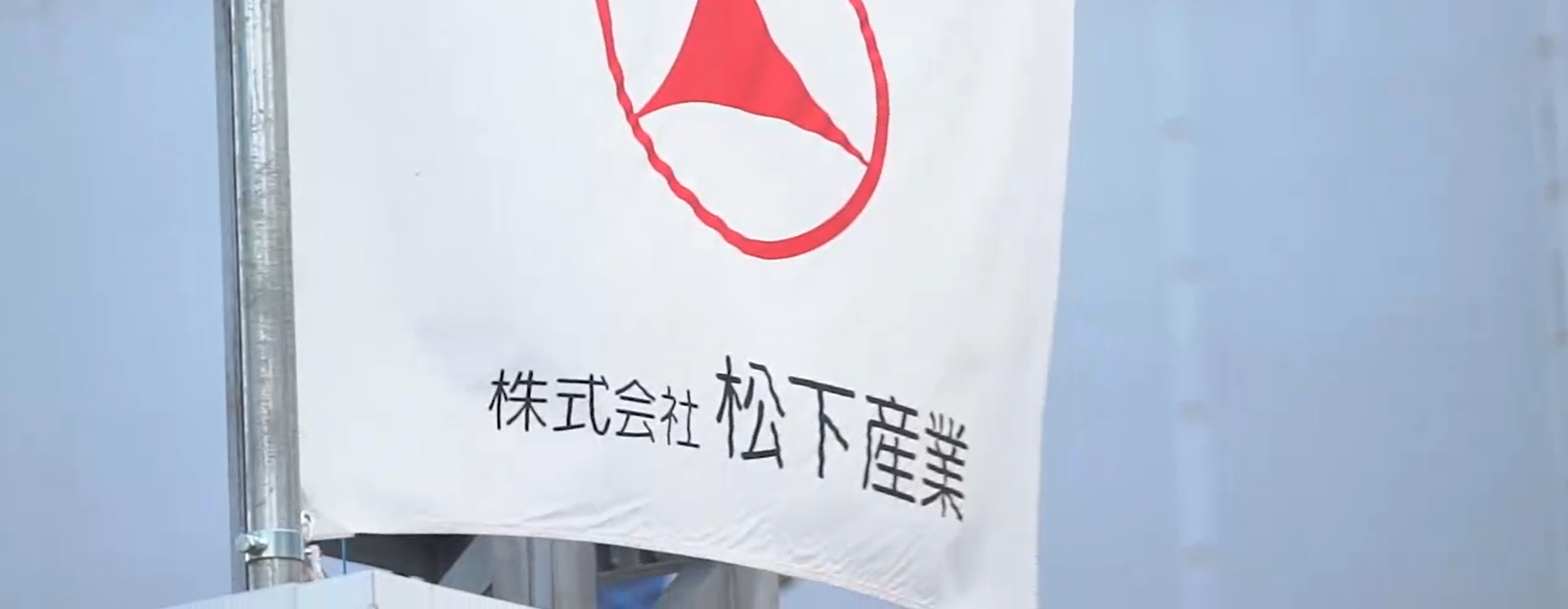 株式会社松下産業