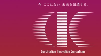 建設イノベーション・コンソーシアム
