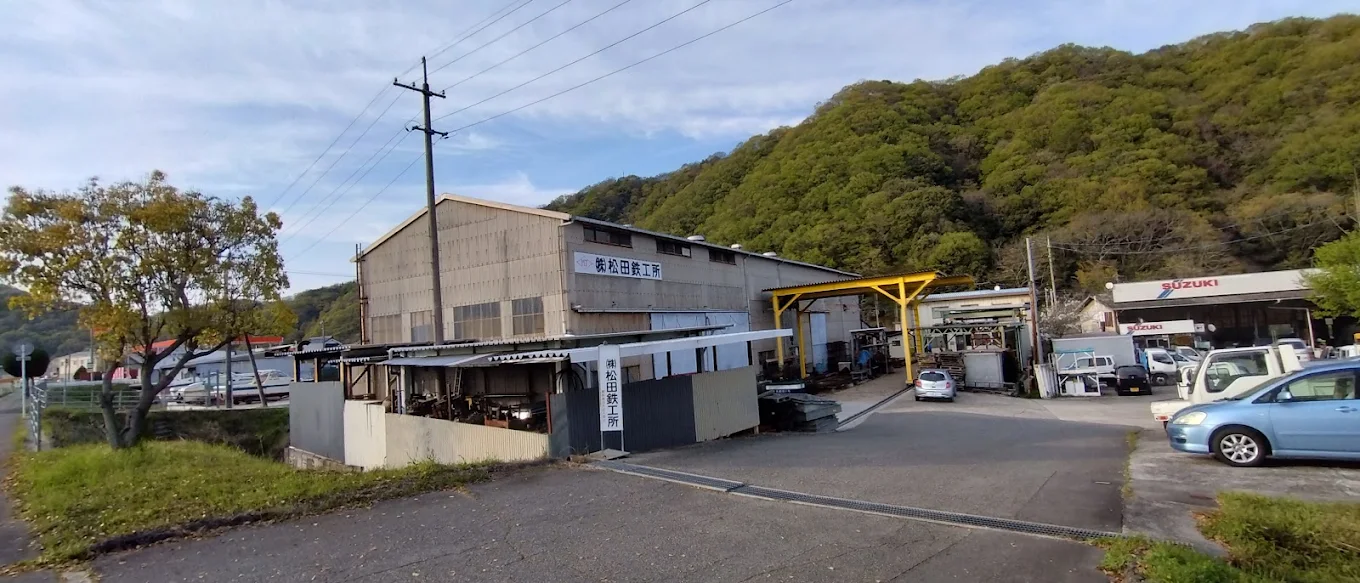 株式会社松田鉄工所