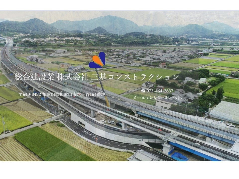 株式会社三基コンストラクション