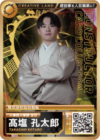 高塩　孔太郎