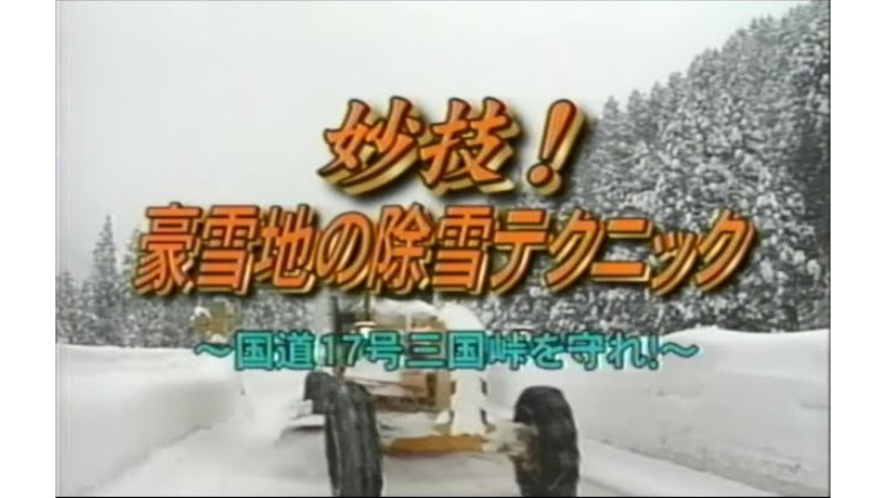 映画「妙技！豪雪地の除雪テクニック」