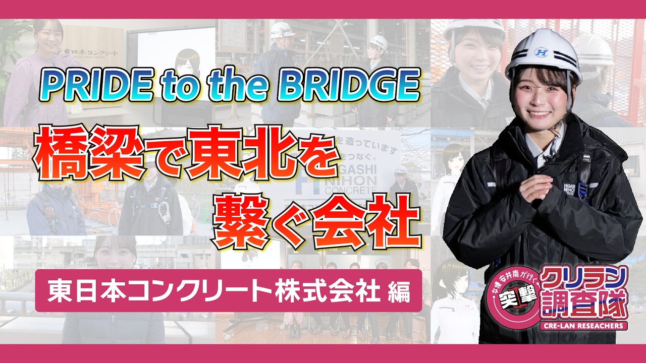 【安井南が行く!突撃!クリラン調査隊】PRIDE to the BRIDGE 橋梁で東北を繋ぐ会社【東日本コンクリート株式会社】編