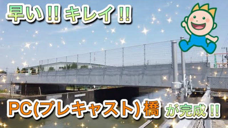 早い‼キレイ‼PC(プレキャスト)橋完成‼