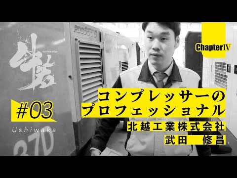 「牛若」日本のインフラを守る技能者たちの挑戦　第四章　第3話　北越工業株式会社