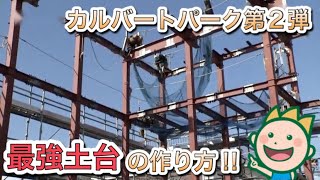 カルバートパーク第2弾 最強土台の作り方!!