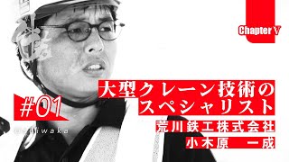 「牛若」日本のインフラを守る技能者たちの挑戦　第五章　第1話　荒川鉄工株式会社