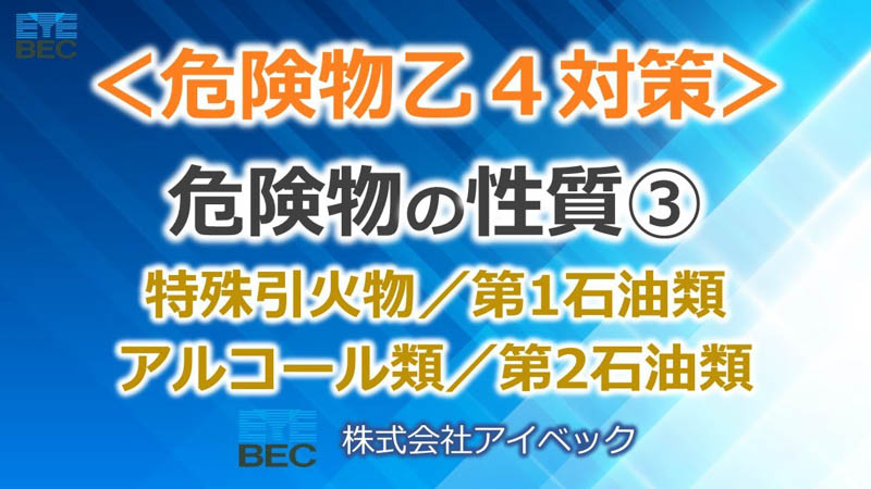 ＜概要欄訂正あり＞【危険物乙４対策】危険物の性質③（全４）／特殊引火物／第1石油類／アルコール類／第2石油類