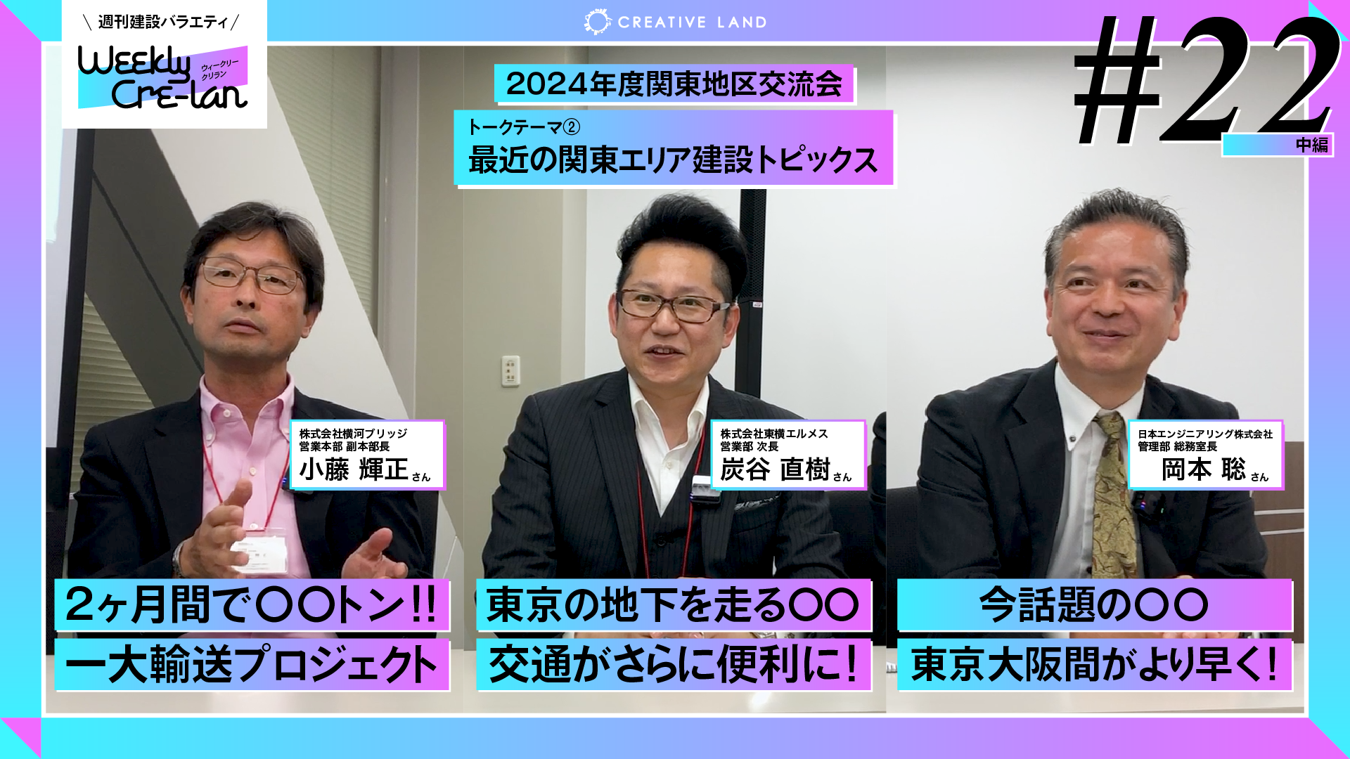 Weekly Cre-lan #22 中編 「最近の関東エリア建設トピックスは？」2024年度CREATIVE LAND協賛企業関東地区交流会公開収録