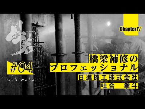 「牛若」日本のインフラを守る技能者たちの挑戦　第四章　第4話　日進機工株式会社