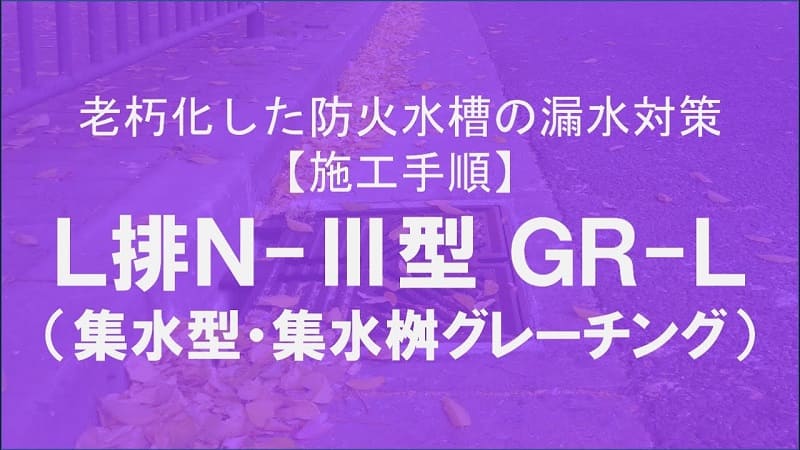 【ケイコン】#2【落ち葉も綺麗に】L排＋GRｰLで街渠の問題解決！【街づくり】