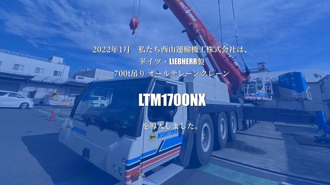 LTM1700NX 導入紹介ビデオ