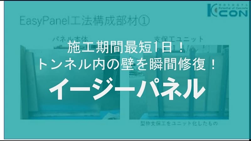 【ケイコン】#9　施工期間最短1日！ボロボロトンネル内の壁をEasyPanelで瞬間修復！