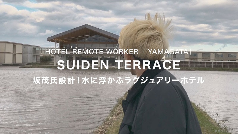 【SUIDEN TERRACE】山形の水に浮かぶホテルで宿泊・リモートワーク