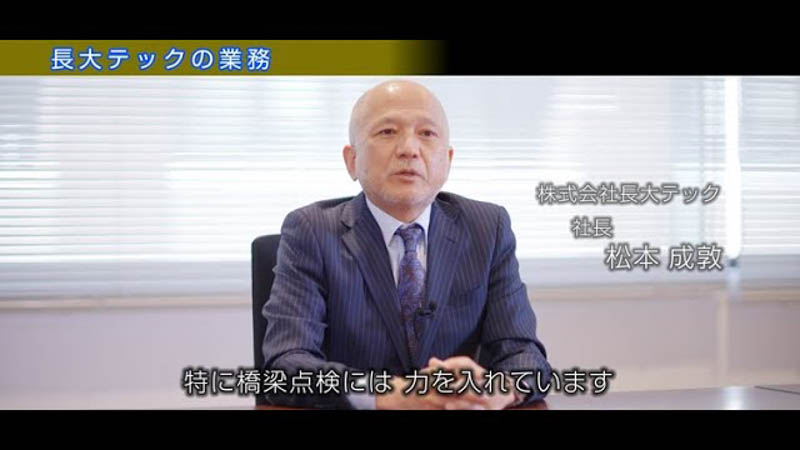 【リクルートビデオ】長大テック 松本社長メッセージ