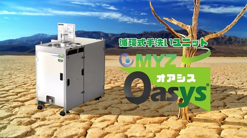 循環式手洗いユニット「OASYS」 登場