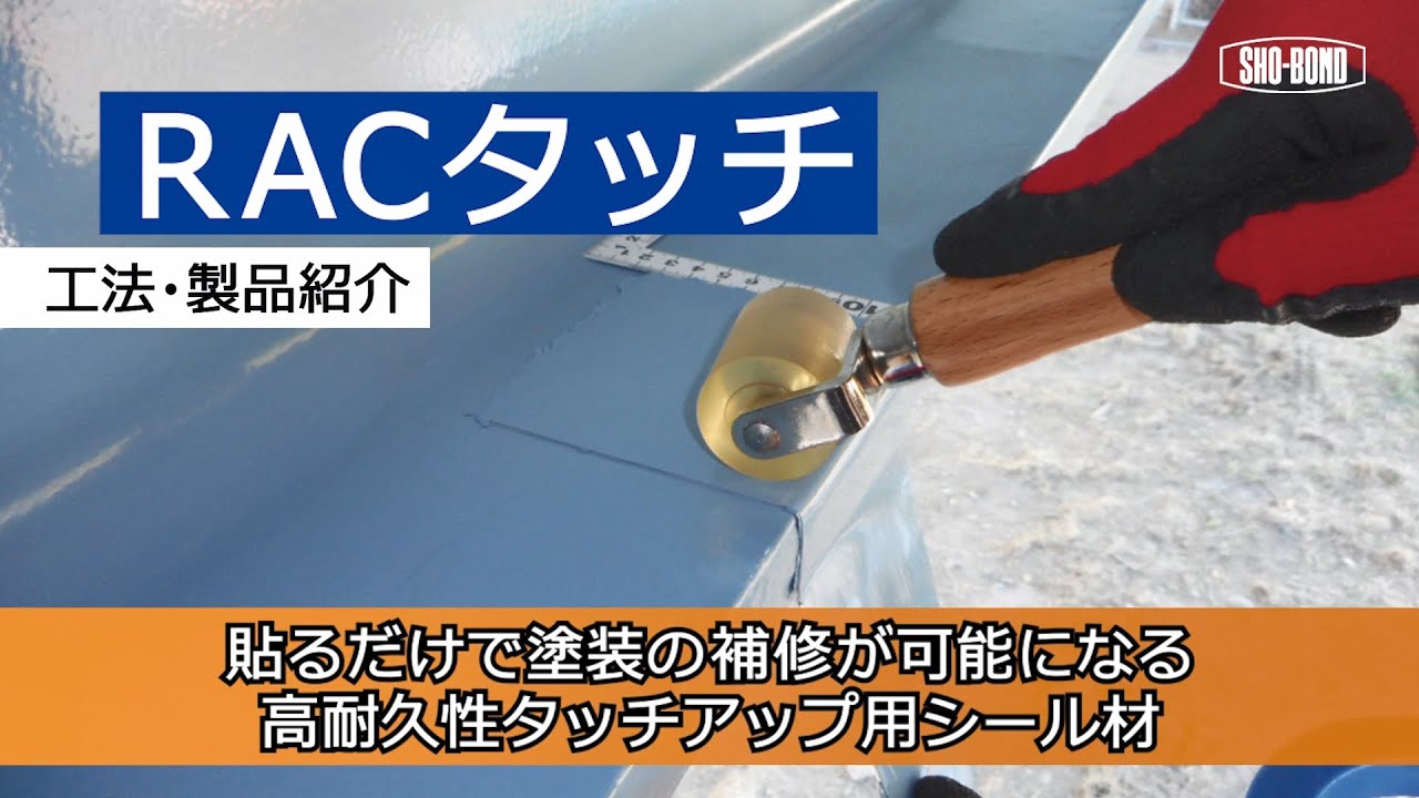 【既設塗装の補修材】RACタッチ/ 工法・製品紹介/ショーボンド