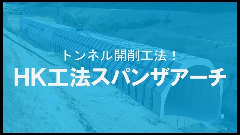 【ケイコン】#5【新時代】新たなトンネル開削工法！HK工法アーチザスパン徹底解説
