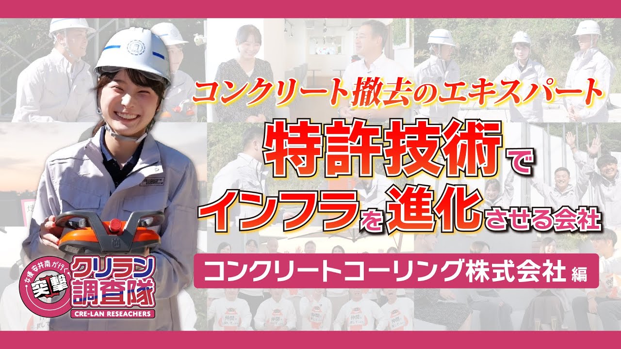 【安井南が行く!突撃!クリラン調査隊】コンクリート撤去のエキスパート 特許技術でインフラを進化させる会社【コンクリートコーリング株式会社】編