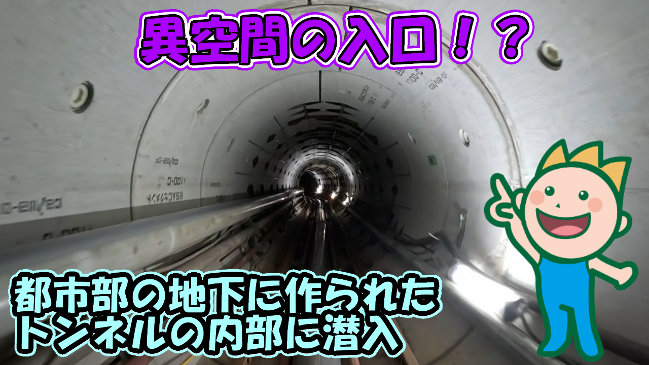 異空間の入口!?都市部の地下に作られたトンネルの内部に潜入