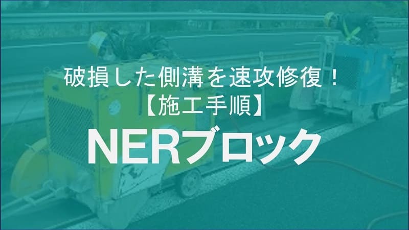 【ケイコン】#10 チューブとグラウトで！？破損した側溝を速攻修復！【新NER工法】