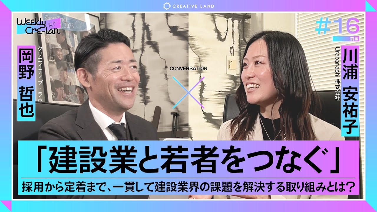 ＃16前編「建設業と若者をつなぐ」Urabanashi代表：川浦 安祐子